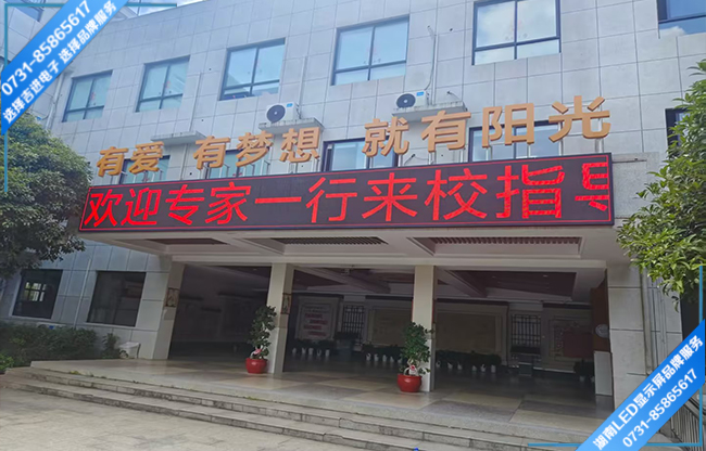 長沙某學(xué)校校戶外宣傳屏.jpg