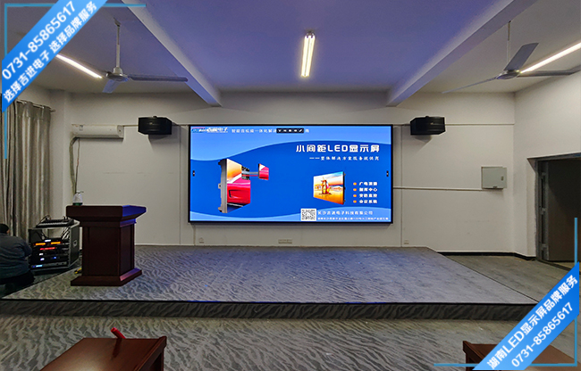 邵陽市邵陽縣某中學(xué)智能會議室LED顯示屏